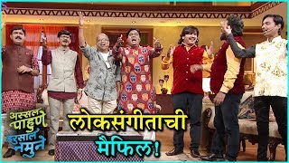 Assal Pahune Irsaal Namune  अस्सल पाहुणेच्या मंचावर लोककलावंतांची मैफल  Colors Marathi [upl. by Vizzone]