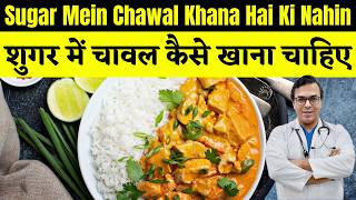 इस तरह से रोज़ डिनर करेंगे तो शुगर कभी नहीं बढ़ेगा  Sugar Mein Chawal Khana Hai Ki Nahin  DIAAFIT [upl. by Jutta]