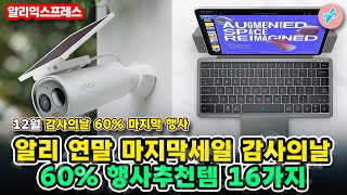 알리 연말 마지막세일 감사의날 60 행사추천템 16가지ㅣ알리익스프레스 12월 감사의날 60 행사ㅣ알리추천상품ㅣ가성비ㅣ직구상품ㅣ대륙의실수 [upl. by Hardman115]