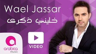 وائل جسارخليني ذكرى  Wael Jassar  Khalliny Zekra [upl. by Aketal]