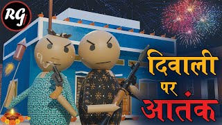 दिवाली पर आतंक  Diwali Par Atank  Funny Animated Video diwali2024 mjo diwali diwalispecial [upl. by Laband]