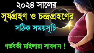 ২০২৪ সালের চন্দ্রগ্রহণ ও সূর্যগ্রহণের সময়সূচি  Surya Grahan 2024Chandra Grahan 2024 Date and time [upl. by Ekralc609]