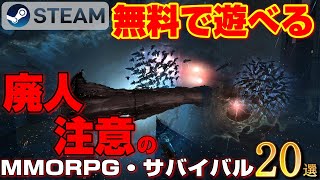 【STEAM】廃人注意の無料人気MMORPG・サバイバルゲーム20選 [upl. by Eudo]