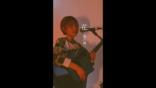 【花藤井風】＃弾き語り [upl. by Ahsino546]