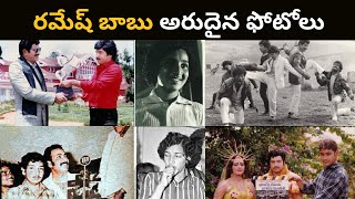 Ramesh Babu Ghattamaneni Gallery  Rare Photo Collection [upl. by Mcnelly363]