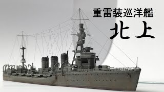 【後編】アオシマ1700雷巡北上艦これver作ってみた IJN Torpedo Cruiser Kitakami【艦船模型】【ウォーターラインシリーズ】【ゆっくり】 [upl. by Nodlehs]