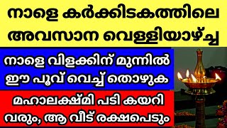 നാളെ കർക്കിടകത്തിലെ അവസാന വെള്ളി നാളെ സന്ധ്യക്ക്‌ വിളക്കിന് മുന്നിൽ ഈ പൂവ് വെച്ച് തൊഴാൻ മറക്കല്ലേ [upl. by Raddatz]