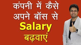 सैलरी कैसे बढ़वाएं  How to Get Good Salary Increment  Awal [upl. by Reedy672]