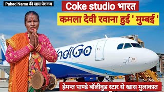 quotCoke studio भारतquot के लिए रवाना हुई कमला देवीउत्तराखण्ड की संस्कृति का जलवा बिखेरेंगी मुम्बई में [upl. by Ahsirk565]