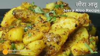 चटपटे जीरा आलू सब्जी भीचाट भी । Jeera Wale Aloo  Spicy Dry Aloo Sabji  Potatoes with Cumin Seeds [upl. by Adnuhser]