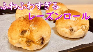 何日たってもふわふわ続く！レーズンロールの作り方How to make Raisin rolls [upl. by Ahsinnor]