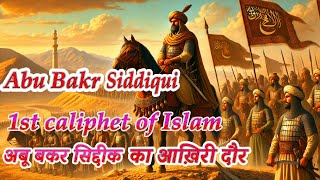 END OF ABU BAKR SIDDIQUI  THE FIRST CALIPHET OF ISLAM  DOCUMENTARY LAST PART  KHALID BIN WALID [upl. by Egarton]