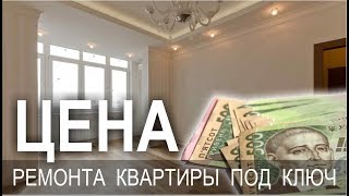 Ремонт квартир под ключ цены прайс лист  Кривой Рог [upl. by Kerrison]