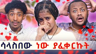 በአባቴ ምትክ እሱን ሰጠኝ ፡ ፍቅርን በሱ ነው ያወኩት 💝 [upl. by Ainat]