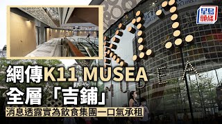 網傳K11 MUSEA全層「吉鋪」 消息透露實為飲食集團一口氣承租｜星島頭條新聞｜K11｜尖沙咀｜飲食集團 [upl. by Callan]