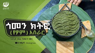 Gomen Kitfo ጎመን ክትፎ [upl. by Malachy]