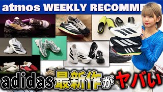 【adidasASICSNB】ボブ・マーリー仕様のSL 72やADIZERO EVOなどアディダス最新作がヤバい！【WEEKLY RECOMMEND】atmos TV Vol605 [upl. by Kristoffer]