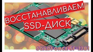 Восстановление SSD дисков на контроллере SandForce SF2XXX [upl. by Fulviah]