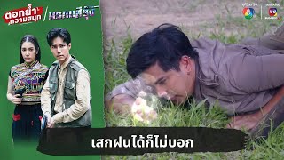 เสกฝนได้ก็ไม่บอก  ตอกย้ำความสนุก มรกตสีรุ้ง EP4 [upl. by Salohcim]