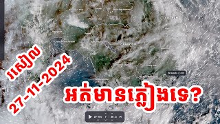 អាកាសធាតុកម្ពុជា រសៀល 27112024 [upl. by Klug]