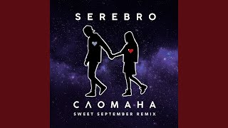 Сломана Sweet September Remix [upl. by Anivid]