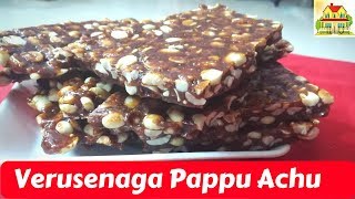 Verusenaga Pappu Achu Recipe In Sweet Shop Style  Chikkis Recipe [upl. by Adanama]