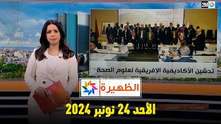 الظهيرة  الأحد 24 نونبر 2024 [upl. by Salita421]