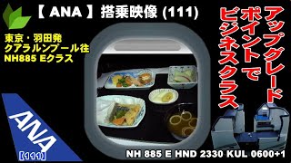 ●全日空 B7878 ビジネスクラス搭乗記 羽田発クアラルンプール往＊アップグレードポイントでビジネスクラスへ●NH 885 E HND 2330 KUL 06001 [upl. by Ynaffik]