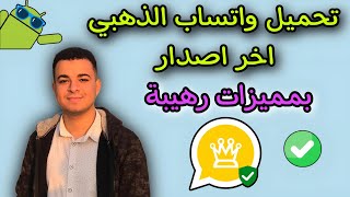 تحميل وتحديث واتساب الذهبي اخر اصدار 2024  احدث نسخة بمميزات رهيبة🔥WhatsApp Gold [upl. by Narad]