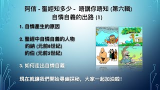 阿信  聖經知多少唔講你唔知（第六輯）第一部 [upl. by Suaeddaht]