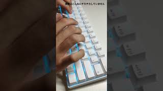 【茶軸】5000円のメカニカルキーボードでも、こんなに良い打鍵音です shorts [upl. by Lesiram427]