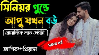 সিনিয়র গুন্ডে আপু যখন বউ সকলপর্বA TO ZVoice Ashik Priyanka Tomar Amar Voice sociallove [upl. by Ratna]