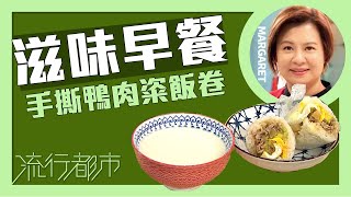 流行都市｜滋味早餐 手撕鴨肉粢飯卷｜Margaret 傅季馨 [upl. by Elisa]