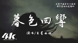 吉星出租  暮色回響『神啊可不可以讓我感受一下，看在我們對彼此都放心不下。』【高音質動態歌詞Lyrics】♫ [upl. by Rolyt752]