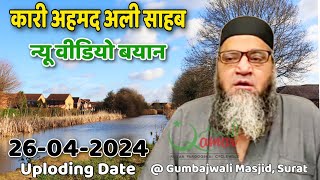 Qari Ahmed Ali Sahab Falahi  New Video Bayan   Gumbadwali Masjid Surat  U D 2642024 [upl. by Aro]