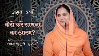 कैसे करें साधना का आरंभ  AV Ep 2414  Daily Satsang  27 September 2024  Anandmurti Gurumaa [upl. by Savina192]