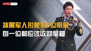 抹黑军人形象的6位明星，个个人设崩塌，每一位都应该收回军籍 [upl. by Frasier]