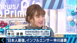 Haruka Nakagawa 仲川 遥香 when interviewed by the Abema Prime News Team Tokyo Japan Year 2017 AD Part 1 [upl. by Ennahtur]