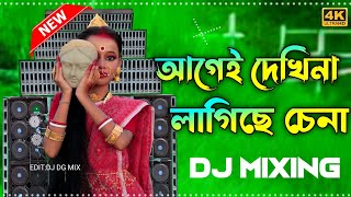 Age Dekhina Dj Songs  আগে দেখিনা না লাগিছে চিনা  Latest Hard Bass Mix  Dj Dip Gambhira Dg Mix [upl. by Laris]