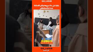 بغينا نديروها الاستادة ديالنا و لكن مكتستاهلهاش🙂 [upl. by Hulda]