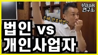 법인 vs 개인사업자 손해 보고 계세요 ft법인전환 [upl. by Thomsen]