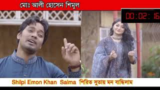 Shilpi Emon Khan Salma পিরিত সুতায় মন বান্ধিলাম 14052024 ALi Hossain Simul [upl. by Hamo687]