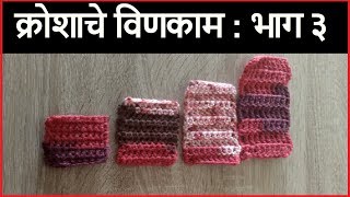 विणकाम कसे करावे  भाग 3  Vinkam kase karave  Part 3  Kroshache vinkam marathi madhe [upl. by Ottie]