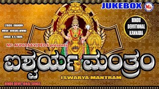 ಐಶ್ವರ್ಯ ಮಂತ್ರಂ  Kannada Devotional Songs  Mookambika Devi Songs kannada  Hindu Devotional Songs [upl. by Nnaitak]