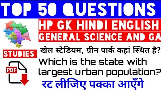 TOP 50 QUESTIONS । HP GK । हिन्दी । ENGLISH । SCIENCE ।GENERAL AWARENESS। [upl. by Atilef]