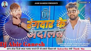 Tuntun Yadav Ke Gana Dj Remix  Rangdar Ke Adalat Dj Remix  Bhojpuri Rangdari Song  Dj Ahir Ganesh [upl. by Meingolda]