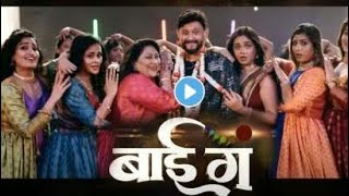 Bai Ga बाई ग Marathi New Movie 2024  Jantar Mantar Bai Ga Song Review  Swapnil Joshi  Prarthana [upl. by Lianna]