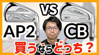 【究極の選択】タイトリストAP2とCBどっち選べばいいの？解説と体験談 [upl. by Durante]