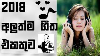 Sinhala New Songs Best Sinhala New Song 2018 All New [upl. by Anippesuig795]