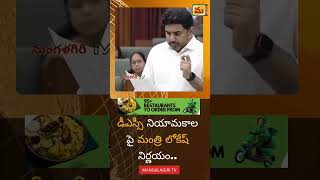 డీఎస్సీ నియామకాల పై మంత్రి లోకేష్ నిర్ణయంlokesh tdp mangalagirinews [upl. by Quartana995]